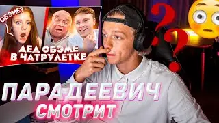 ПАРАДЕЕВИЧ СМОТРИТ - КРИНЖ ВИДЕО! paradeev1ch