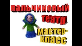 Бабка. Мастер-класс пальчиковый театр