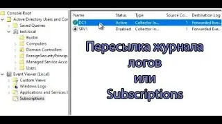 Переслать журнал логов или сделать подписку Subscriptions