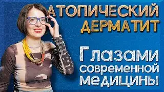 Атопический дерматит глазами современной медицины