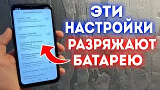 Настройки Которые Реально Разряжают Очень Сильно Батарею Android! Срочно Отключи Их