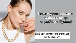 МАССАЖ ЛИЦА ОТ МОДЕЛИ| ПОДТЯНУТОЕ ЛИЦО ЗА 5 МИНУТ В ДЕНЬ| СКРЕБОК ГУАША|ЖИЗНЬ БЕЗ ОТЁКОВ