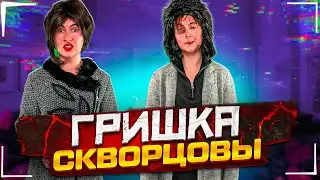 Сериал Скворцовы 9 сезон 79 серия. Гришка