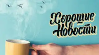 3 вариант. Срочная новость для Вас!!! Но какая?