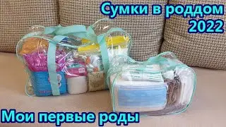 Сумки в роддом 2022 👝 Что взять с собой на роды 🍼🤱 Полный список самого необходимого