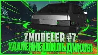 КАК СДЕЛАТЬ СВОЮ МОДЕЛЬ АВТО В SAMP? | УДАЛЕНИЕ ШИЛЬДИКОВ! | УРОКИ В ZMODELER #7🚗😉