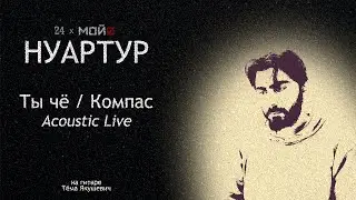 НУАРТУР — Ты чё / Компас (Live Acoustic)