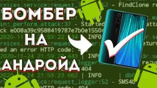 СМС БОМБЕР НА АНДРОИД (b0mb3r)