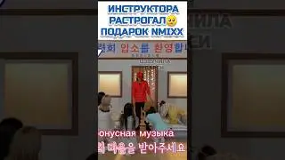 Милый подарок от NMIXX💘✨