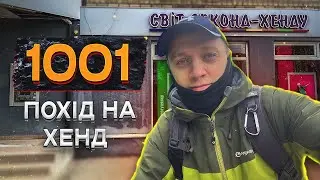 1001 ПОХІД НА СЕКОНД ХЕНД - marmot, fubu, boggi, kapros