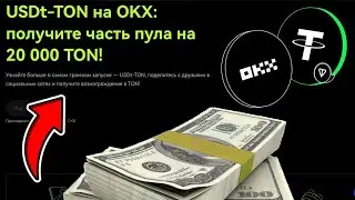 УСПЕЙ ПОЛУЧИТЬ 5 TON за ВЫПОЛНЕНИЯ Заданий на OKX