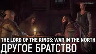 The Lord of the Rings: War in the North. Другое братство