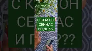 С КЕМ ОН СЕЙЧАС И ГДЕ ❓️❓️❓️ ТАРО #shorts #shortsтаро