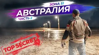 Что скрывает Зона 51 Parham в Австралии | Часть 2