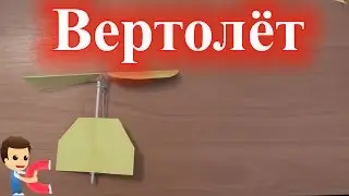 Простой вертолет на резиномоторе