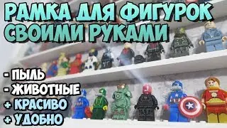 Рамка для Минифигурок LEGO своими руками!