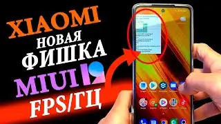 💥 Новая скрытая фишка в MIUI 12 для XIAOMI | Как узнать FPS в 2020 году