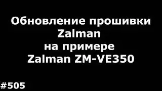 Обновление прошивки Zalman на примере Zalman ZM-VE350