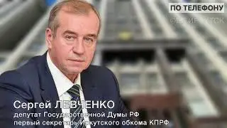 Сергей Левченко о беспричинном увольнении директоров в Нижнеудинском районе