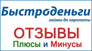 Быстроденьги - отзывы заемщиков, коллекторы и наши выводы