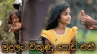 Poor Life - (හිඟන ජීවිතය) - Gabura | depth - ( Sri Lankan Short Film )