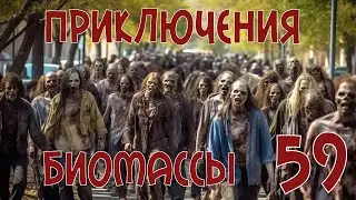 Приключения биомассы. Выпуск 59