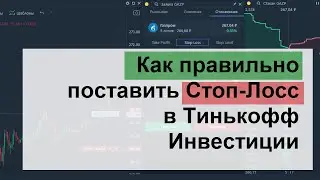 Стоп-лосс в Тинькофф Инвестиции, как правильно выставлять.