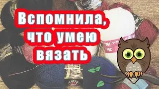 Вспомнила, что умею вязать