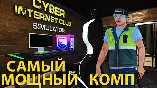 СОБРАЛ ОЧЕНЬ МОЩНЫЙ КОМП... я буду богат!!! - Cyber Club Simulator