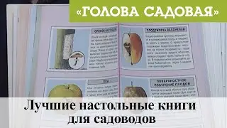 Голова садовая - Лучшие настольные книги для садоводов