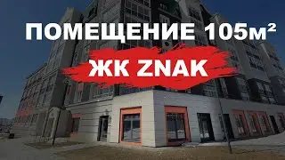 АРЕНДА | Помещение 105кв.метров в ЖК Знак #3