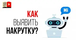 Как понять что подписчики на YouTube канале не накручены?