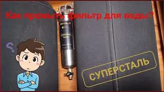 Промывка сетчатого картриджа магистрального фильтра для воды через дренажный кран!