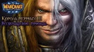 Warcraft 3 Король мертвых 3 прохождение. Возвращение принца