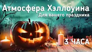 🎃 Атмосфера Хэллоуина в деревне с привидениями для вашей вечеринки