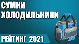 ТОП—5. ❄Лучшие сумки-холодильники. Итоговый рейтинг 2021 года!