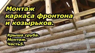 Монтаж  каркаса фронтона и козырьков. Монтаж крыши. Часть5.