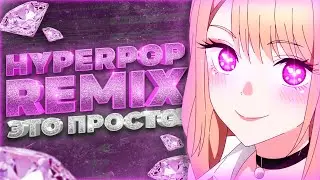 🔥КАК СДЕЛАТЬ ХАЙПЕРПОП/ГЛИТЧКОР РЕМИКС ?🔥