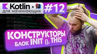 Урок 12: Конструкторы (primary, secondary). Блоки инициализации init. // Котлин курс с нуля