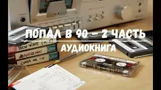 ПОПАЛ В 90 - 2 | АУДИОКНИГИ | #аудиокниги #попаданцы #фантастика