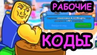 РАБОЧИЕ КОДЫ В СИМУЛЯТОРЕ РУКОПАШНОГО БОЯ - Arm Wrestle Simulator ROBLOX - RobloxFun