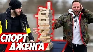 ФРОСТ VS СТОЛЯРОВ \\ Спорт ДЖЕНГА 3.0