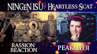 NINGEN ISU / Heartless Scat Russian reaction ( РЕАКЦИЯ)