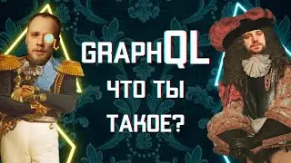 GraphQL, что ты такое? || Охэхэнный бекенд