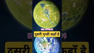 दूसरा पृथ्वी |second earth 🌍#shorts #facts #viralshorts