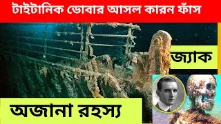 এক হাজার দুশো দিনের বানানো টাইটানিক মাত্র দু ঘন্টার মধ্যেই কেন ডুবে গেলো | Titanic mystery solved I