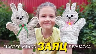 🐰 ЗАЙЧИК крючком / ЗАЯЦ-перчатка Мастер-класс / Вяжем СИМВОЛ 2023