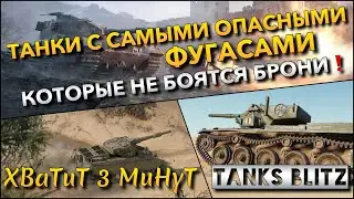 🔴Tanks Blitz ТАНКИ С САМЫМИ ОПАСНЫМИ ФУГАСАМИ🔥 КОТОРЫЕ НЕ БОЯТСЯ ЛОБОВОЙ БРОНИ❗️