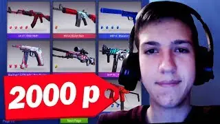 ЧТО КУПИТ ШКОЛЬНИК НА 2000 РУБЛЕЙ ИЗ СКИНОВ В CS:GO // БИЧ ЗАКУПКА СКИНОВ (CS:GO)
