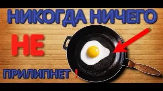 К СКОВОРОДЕ НИЧЕГО не прилипнет